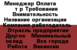 Менеджер Оплата: 18-23 т.р Требования: Внимательность › Название организации ­ Компания-работодатель › Отрасль предприятия ­ Другое › Минимальный оклад ­ 1 - Все города Работа » Вакансии   . Крым,Гвардейское